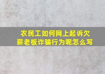 农民工如何网上起诉欠薪老板诈骗行为呢怎么写