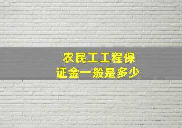 农民工工程保证金一般是多少