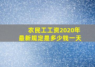 农民工工资2020年最新规定是多少钱一天