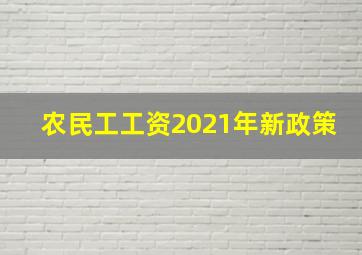 农民工工资2021年新政策