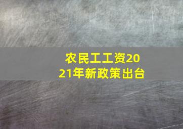 农民工工资2021年新政策出台