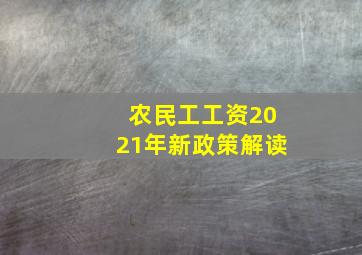 农民工工资2021年新政策解读