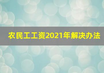 农民工工资2021年解决办法