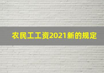 农民工工资2021新的规定