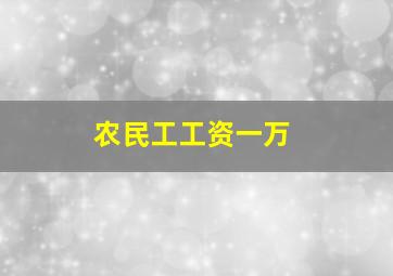 农民工工资一万