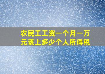 农民工工资一个月一万元该上多少个人所得税