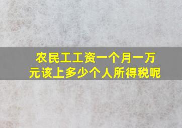 农民工工资一个月一万元该上多少个人所得税呢