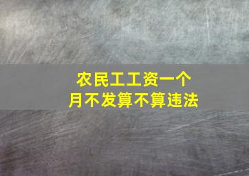 农民工工资一个月不发算不算违法