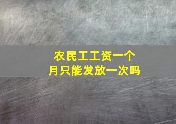 农民工工资一个月只能发放一次吗