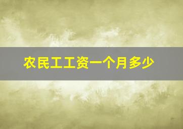 农民工工资一个月多少