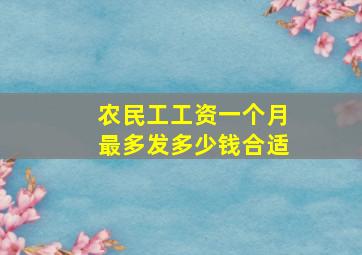 农民工工资一个月最多发多少钱合适