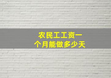 农民工工资一个月能做多少天