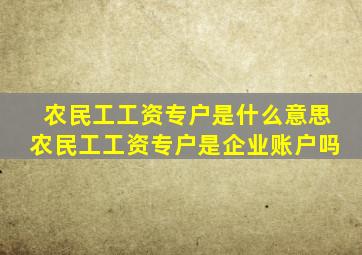 农民工工资专户是什么意思农民工工资专户是企业账户吗