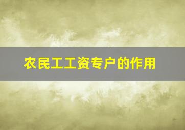 农民工工资专户的作用