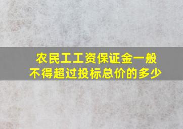 农民工工资保证金一般不得超过投标总价的多少