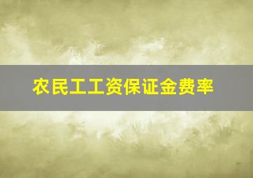 农民工工资保证金费率