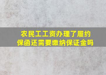 农民工工资办理了履约保函还需要缴纳保证金吗