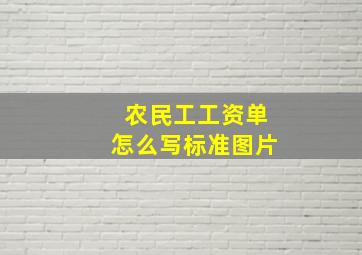 农民工工资单怎么写标准图片