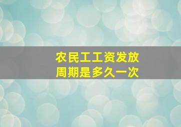 农民工工资发放周期是多久一次