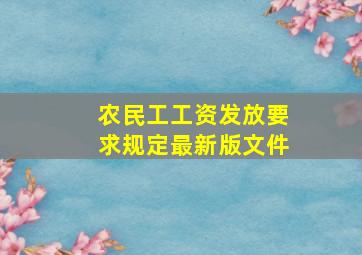 农民工工资发放要求规定最新版文件