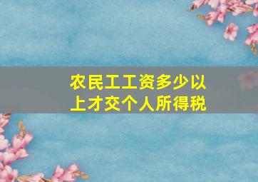 农民工工资多少以上才交个人所得税