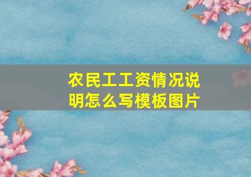 农民工工资情况说明怎么写模板图片