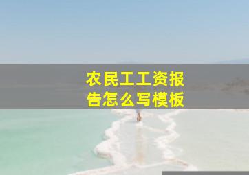 农民工工资报告怎么写模板