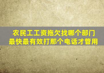 农民工工资拖欠找哪个部门最快最有效打那个电话才管用