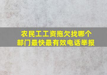 农民工工资拖欠找哪个部门最快最有效电话举报