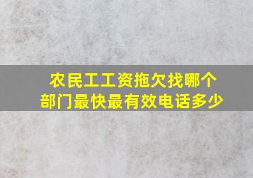 农民工工资拖欠找哪个部门最快最有效电话多少