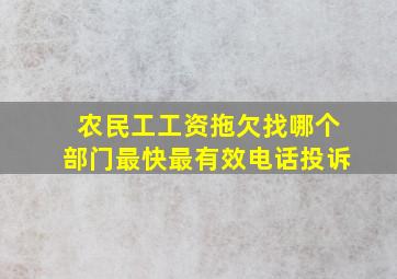 农民工工资拖欠找哪个部门最快最有效电话投诉