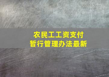 农民工工资支付暂行管理办法最新