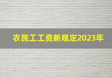 农民工工资新规定2023年