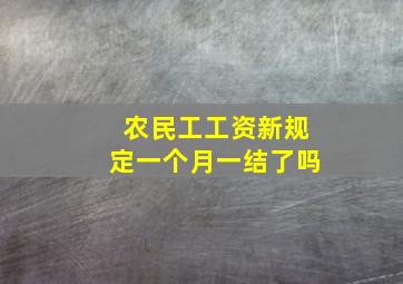 农民工工资新规定一个月一结了吗