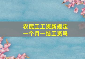 农民工工资新规定一个月一结工资吗