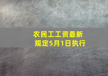 农民工工资最新规定5月1日执行