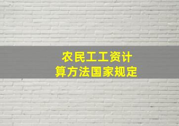 农民工工资计算方法国家规定