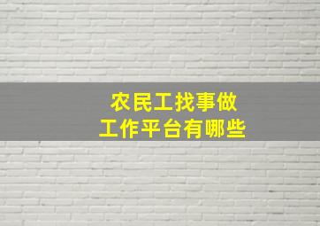 农民工找事做工作平台有哪些