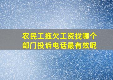 农民工拖欠工资找哪个部门投诉电话最有效呢