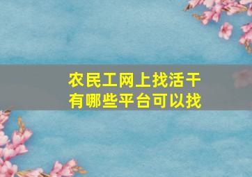 农民工网上找活干有哪些平台可以找