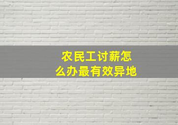 农民工讨薪怎么办最有效异地