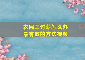 农民工讨薪怎么办最有效的方法视频