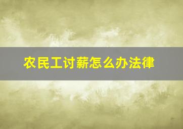 农民工讨薪怎么办法律