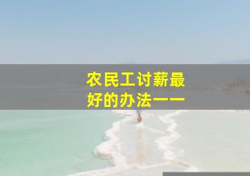 农民工讨薪最好的办法一一