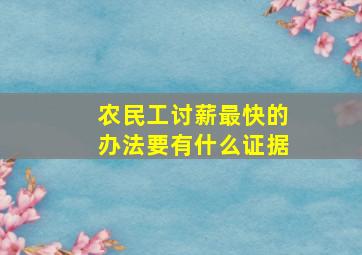 农民工讨薪最快的办法要有什么证据