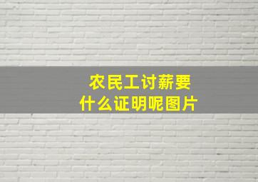 农民工讨薪要什么证明呢图片