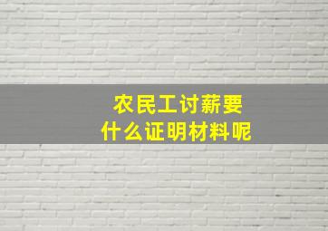 农民工讨薪要什么证明材料呢