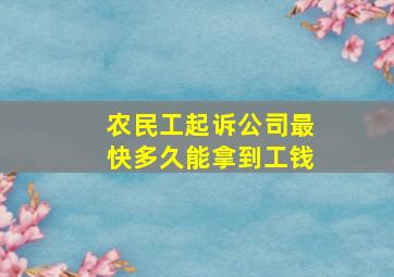 农民工起诉公司最快多久能拿到工钱