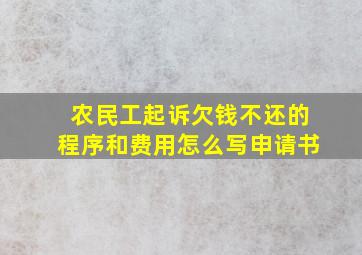 农民工起诉欠钱不还的程序和费用怎么写申请书