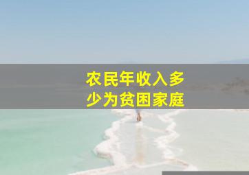 农民年收入多少为贫困家庭